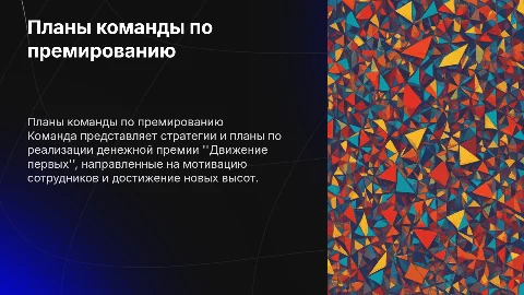 планы команды по реализации денежной премии движение первых
