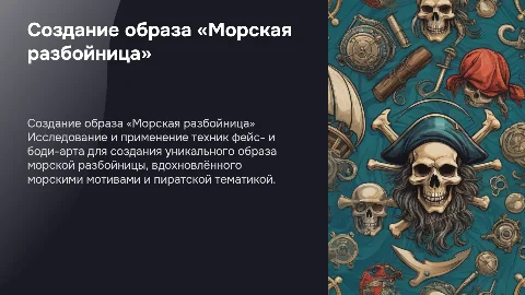 Создание образа «Морская разбойница» с фейс- и боди-артом