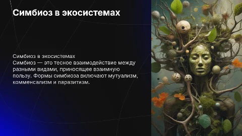 Взаимодействие в экосистеме. Симбиоз и его формы
