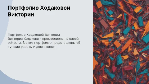 Порфолио Ходаковой Виктории