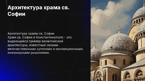 особенности архитектуры храма св. Софии в Константинополе