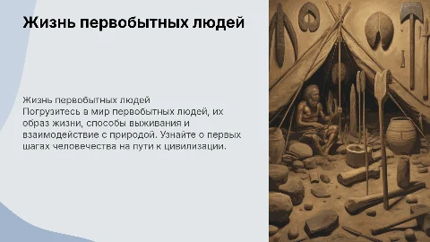 первобытные люди
