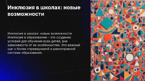 инклюзия в общеобразовательной школе