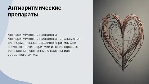 антиаритмические лекарственные препараты
