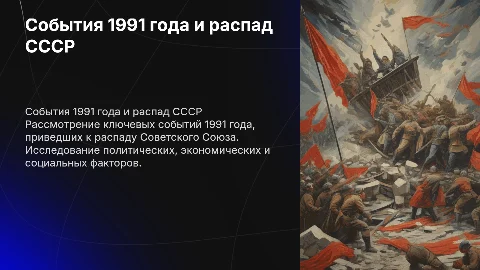 Событие 1991 г и Распад СССР