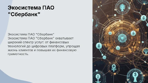 Экосистема ПАО "Сбербанк"