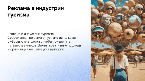 Характеристика современного рекламного процесса в туризме