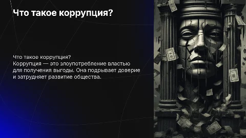 Что такое коррупция