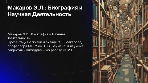 Биография и научная деятельность Э.Л. Макарова