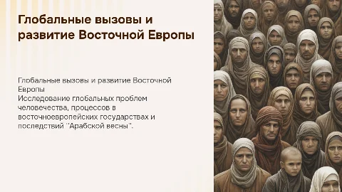 Глобальные проблемы человечества и Восточная Европа