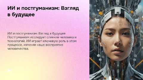 Ии и постгуманиз