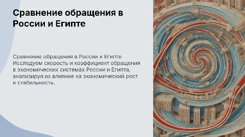 скорость обращения и коэффициент обращения россии и египта