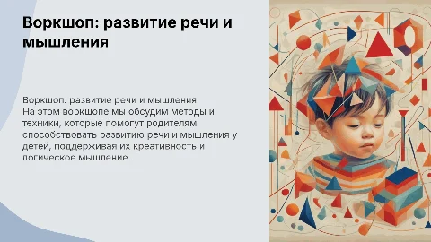 воркшоп для родителей развиваем речь и мышление ребенка