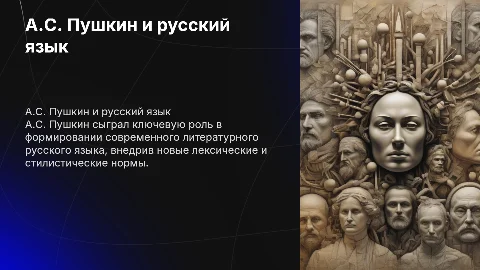 А.С.Пушкин - создатель современного литературного русского языка