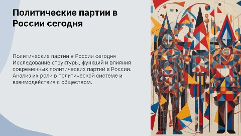 Защита индивидуального проекта: Политические партии в России