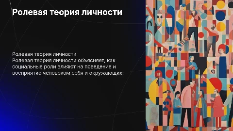 Ролевая теория личности с картинками все понятно