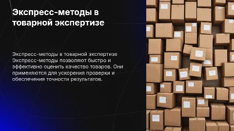 Экспресс – методы, используемые при экспертизе товаров
