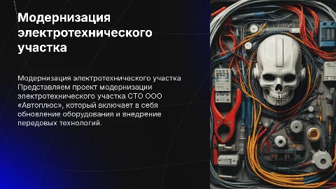 Модернизация электротехнического участка СТО ООО «Автоплюс»