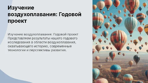 Годовой проект на тему изучение воздухоплавания