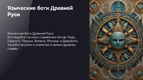 Интерактивная презентация про языческих богов Руси