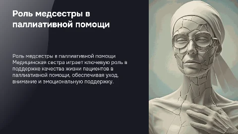 Деятельность медицинской сестры при оказании паллиативной помощи
