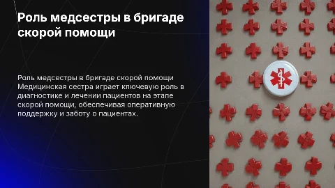 Роль медицинской сестры в бригаде скорой помощи