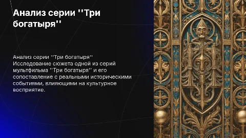 Анализ мультфильма Три богатыря и исторические события