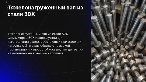 Тяжело нагруженный вал из стали 50X: Презентация для специалистов