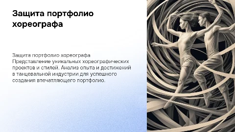 зашита портфолио хореографа