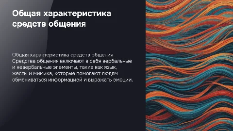 Общая характеристика средств общения в психологии