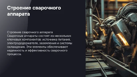 Строение сварочного аппарата