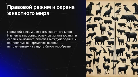 правовой режим использования и охрана животного мира