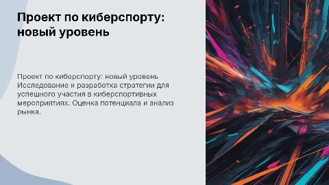 проект по киберспорту