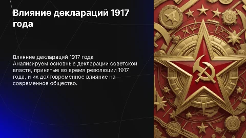 Декларации советской власти 1917 года и их влияние на современность
