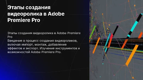 Этапы создания видеоролика в Adobe Premiere Pro