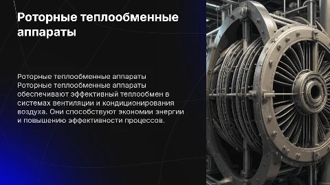 роторные теплообменные аппараты