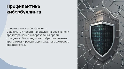 Профилактика кибербуллинга социальный проект