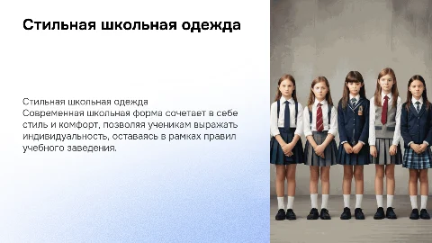 стильная школьная форма