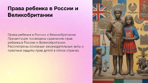 Права ребенка в России и Великобритании