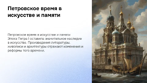 Петровское время в искусстве и памяти потомков