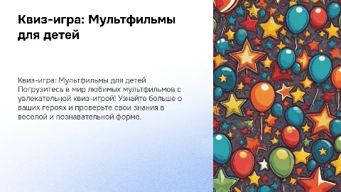 Квиз-игра по мультфильмам для детей 7-12 лет