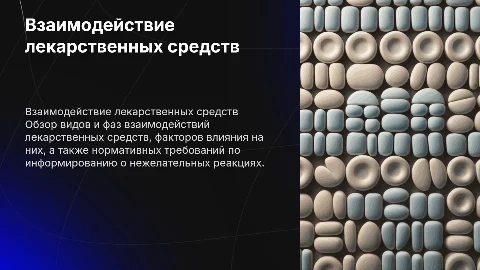 Взаимодействия ЛС: виды, фазы и законодательные требования