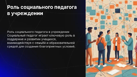 Роль социального педагога в учреждении