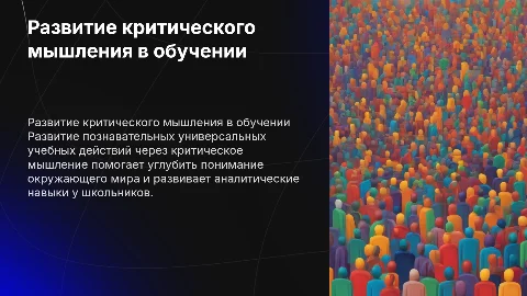 Развитие критического мышления на уроках окружающего мира