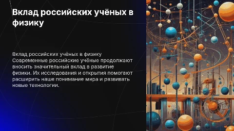 Вклад современных российских ученых в развитие физики