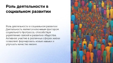 Деятельность как основное условие социального развития