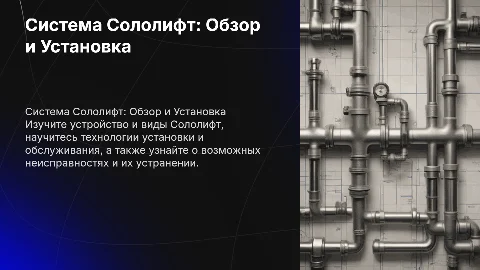 Система Сололифт: Установка, Обслуживание и Неисправности