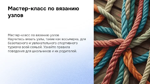 Мастер-класс по вязанию узлов для спортивного туризма