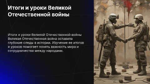 итоги и уроки великой отечественой войны