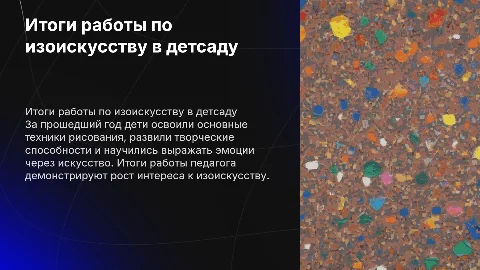 Итоги работы педагога по изобразительному искусству в детском саду